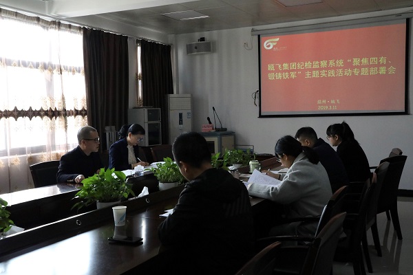 火星电竞集团纪检监察系统“聚焦四有、锻铸铁军”主题实践活动专题部署会.jpg