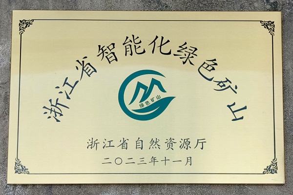 火星电竞霓屿料场荣获“浙江省智能化绿色矿山”奖项.jpg
